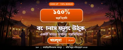 বেঙ্গলি স্পেশাল গেমিং বোনাস