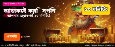 আজই জয়েন করে ফ্রি বোনাস নিন